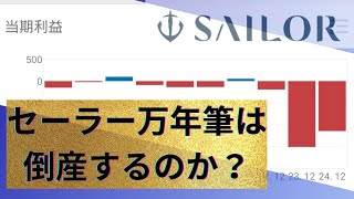 セーラー万年筆は倒産するのか？