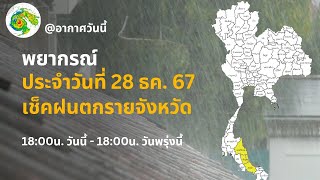 พยากรณ์อากาศประจำวันที่ 28 ธันวาคม 2567 เช็คฝนตกรายจังหวัด