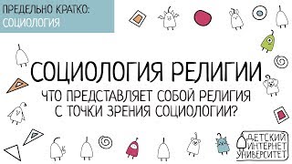 Что представляет собой религия с точки зрения социологии?