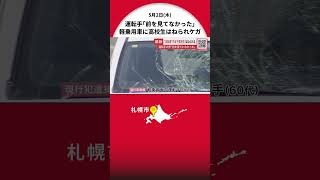 自転車で登校中に女子高生“はねられ”ケガ―軽乗用車運転の男「前を見ていなかった…気が付いたらぶつかっていた」 過失運転致傷の現行犯で逮捕 現場は一方通行で横断中の事故か 北海道札幌市