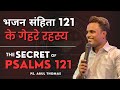 भजन संहिता 121 के गेहरे रहस्य - The Secret of Psalms 121  - ARUL THOMAS