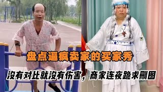 盘点逼疯卖家的买家秀，没有对比就没有伤害，商家连夜跪求删图