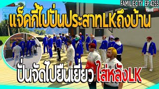 เมื่อแจ็คกี้ไปปั่นประสาทแก๊งLKก่อนจะตีกัน ปั่นจัดไปยืนเยี่ยวใส่หลังLK | GTAV | EP.4255