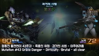 [스피릿티비] 스타크래프트2 협동전 돌연변이 43주차 죽음의 위험 : 과거의 사원 - 아주어려움 : all clear : Co-op Missions Mutation