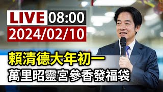 【完整公開】LIVE 賴清德大年初一 萬里昭靈宮參香發福袋