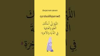 #ดุอาอ์ขอให้สุขภาพเเข็งเเรง #เรียนอิสลาม #สนใจอิสลาม #ดุอาอ์ต่าง #เรียนรู้อิสลาม #คำสอนท่านนบี