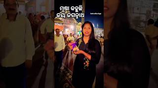 ମୂଷା କହୁଛି ଜୟ ଜଗନ୍ନାଥ #shorts #youtubeshorts #shortvideo #viralshorts