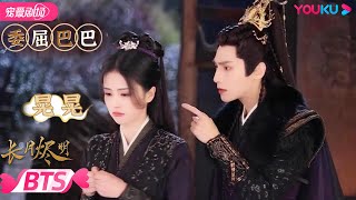 ENGSUB【BTS】白鹿片场撒娇让罗云熙嘴角疯狂上扬，“跺脚鹿”实至名归！不得不说撒娇对澹台烬果然有用！| 长月烬明 Till The End of The Moon | 罗云熙/白鹿 | 优酷