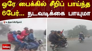 ஒரே பைக்கில் சீறிப் பாய்ந்த 6 பேர்... நடவடிக்கை பாயுமா...? | SathiyamTV