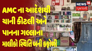 Ahmedabad | AMC ના આદેશથી ચાની કીટલી અને પાનના ગલ્લાના માલીકો સ્થિતિ બની કફોળી | News18 Gujarati