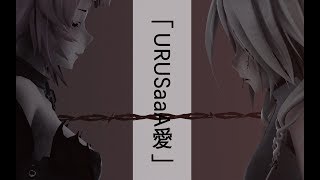 【1080p/60fps MMD】魅魔恶魔与堕天使的爱--URUSaaA愛