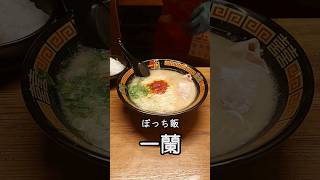 【グルメ】ぼっち飯をしに一蘭へ #ぼっち飯 #一蘭 #ラーメン