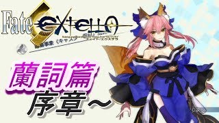 玉藻編① #11【月の聖杯戦争】蘭詞篇 序章～ Fate/EXTELLA フェイトエクステラ 実況【PS4】