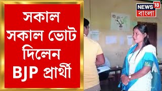 Dhupguri BY Election : ভোটে গরম ধূপগুড়ি, সকাল সকাল ভোট দিলেন BJP প্রার্থী Tapasi Roy | Bangla News