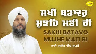 ਸਖੀ ਬਤਾਵਹੁ ਮੁਝਹਿ ਮਤੀ ਰੀ | Sakhi Batavo Mujhe Tari Ri | Bhai Harjot Singh Ji Zakhmi