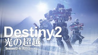 ＃Destiny2 光の超越 S12  PC版 フリーランス栄光：ライフリミット ＃FPS