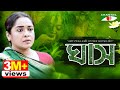 ঘাস |  GHASH | Eid Telefilm 2018 | Chumki | Ashok | Channel i Tv