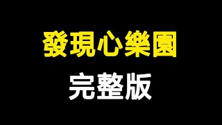 ( 神曲28 )奇幻心樂園《發現心樂園》Playground 左左右右ZONY\u0026YONY  完整版 動態歌詞