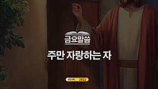 20220902_평택 성문교회 금요말씀 (주만 자랑하는 자)