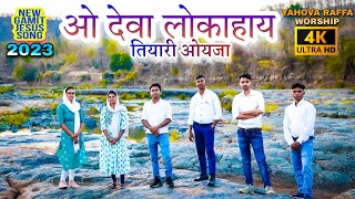 ओ देवा लोकाहाय तियारी ओयजा | O Deva Lokahay | #new #gamit_song #jesussong#gamit#new_latest_song#2023