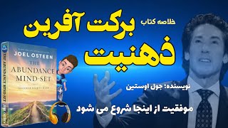 خلاصه صوتی کتاب ذهنیت برکت آفرین نوشته جول اوستین _ موفقیت از اینجا شروع میشود ؛ باور فراوانی