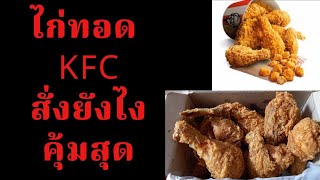 วิธีสั่งKFC โปรโมชั่นสุดคุ้มกับ Foodpanda