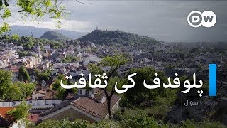 یورپ کا ثقافتی دارالحکومت، پلوفدف | Plovdiv, Bulgaria, a Capital of Culture