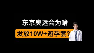 东京奥运会为啥发放10W+避孕套？