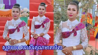 ស្មូតបទ៖ សរសើរគុណមាតាបិតា ពីរោះណាស់ សូមអនុមោទនា ។