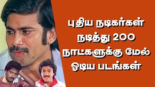 1980 களில் சிறிய நடிகர்கள் நடித்து 200 நாட்களுக்கு மேல் ஓடிய படங்கள் | @thiraisaral | 2024