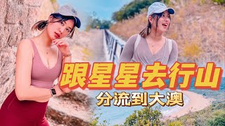 跟星星去行山·分流到大澳 ｜vlog｜chitchat ｜聊天｜行山｜山系｜大嶼山｜大澳｜行山實錄｜五小時濃縮精華｜一種自己也在行山的感覺｜剪到叫救命