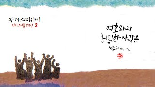 임마누엘 2집  04 여호와의 친밀한 사랑은