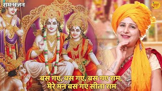 बस गए, बस गए, बस गए राम, मेरे मन बस गए सीता राम | Mere man bas gaye sitaram | Ram bhajan