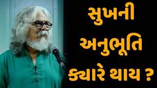 સુખની અનુભૂતિ ક્યારે થાય ? || tushar shukla latest gujarati motivation speech 2024