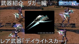 【PSOBB】東北きりたんによる武器紹介 ダガー編「デイライトスカー」