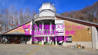 三春町自然観察ステーション 　福島県田村郡三春町　2025/1/20撮影