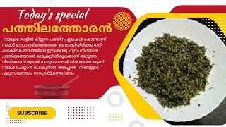 പത്തിലത്തോരൻ | PATHILA THORAN | Chandrama Specials | Kerala Traditional Cooking