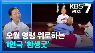 [이슈대담] 오월 영령 위로하는 1인극 ‘환생굿’ / KBS  2024.04.24.