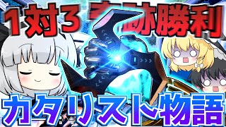 【ゆっくり実況】アークスター奇跡クラッチ：カタリストで100勝するまでの物語6【Apex Legends】