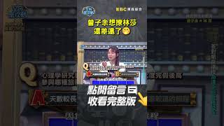 曾子余想撩林莎還差遠了🤭【#全民星攻略】#曾國城 #蔡尚樺 #shorts