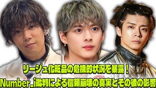 Number_i批判投稿が招いた大炎上！リージュ化粧品の信頼崩壊の理由とその後の波紋に迫る|トレンディングジャパンニュース