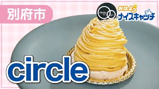 【別府市】circle（2023年5月10日放送分）