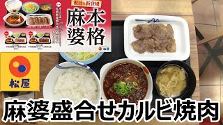 松屋　本格麻婆　富士山豆腐の本格麻婆豆腐盛合せカルビ焼肉定食　新券売機参上