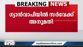 ഗ്യാൻവാപി മസ്ജിദിൽ പുരാവസ്തു വകുപ്പിന്‍റെ സർവേക്ക് അനുമതി