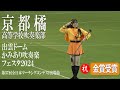 【㊗️金賞受賞】2024.11.02 京都橘高等学校吹奏楽部 