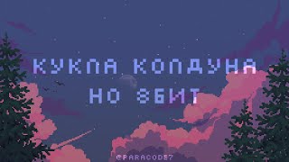 Король и Шут - Кукла колдуна, но это 8 бит