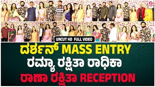 ರಾಣಾ ರಕ್ಷಿತಾ Reception Uncut HD Full Video : Rakshitha prem Brother Raanna Reception | Prem | D Boss