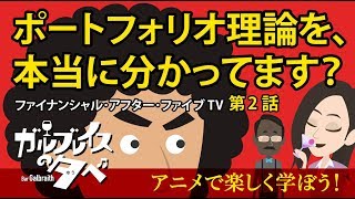 ガルブレイスの夕べ　第2話　「マーコウィッツの溜息」ポートフォリオ理論を、本当に分かってますか？前編