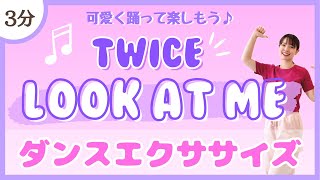 【LOOK AT ME/TWICE】本家風♪シンプル可愛いダンスエクササイズ！【DanceExercise】