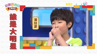 【超級總動員】 誰是大明星 X 葛璦 承蔚｜兒童節目｜YOYO